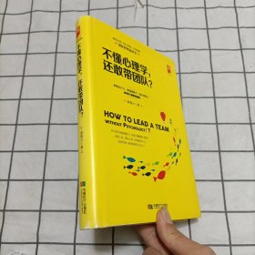 不懂心理学，还敢带团队？