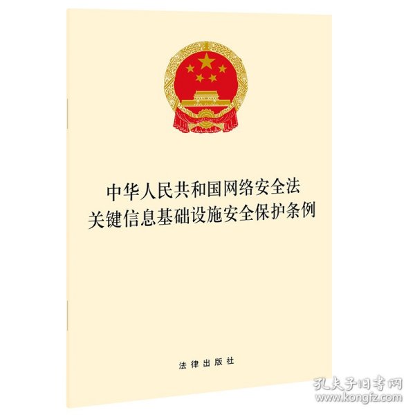 中华人民共和国网络安全法关键信息基础设施安全保护条例