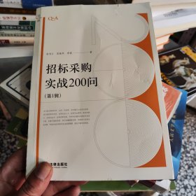 招标采购实战200问（第1辑）《品相如图内页全新》