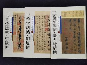 三希堂法帖3本定价86  2009年一版一印 40