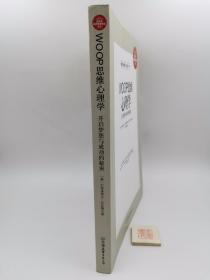 WOOP思维心理学：开启梦想与成功的秘密（一版一印）