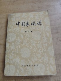 中国象棋谱第二集