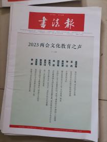（报纸）书法报2023年第10期2023两会文化教育之声