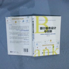 银行服务设计与创新：运用设计思维重新定义银行转型