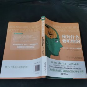 我为什么要听你的：教你识别、摆脱身边的操纵者