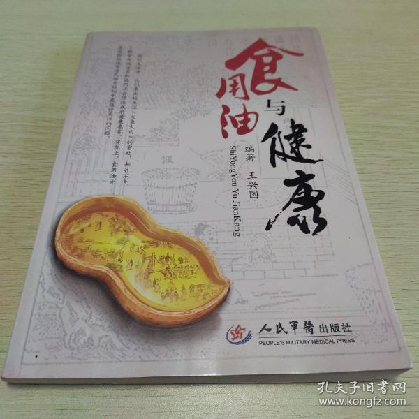 食用油与健康