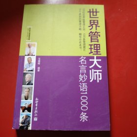 世界管理大师：名言妙语1000条