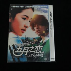 光盘DVD：五月之恋  简装1碟