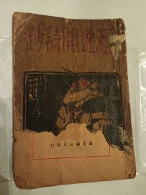 【民国原版品相如图所示】石达开诗钞 卢冀野编 上海泰东图书局1931年4版印量很少 太平天国史料 清代史料 民国版