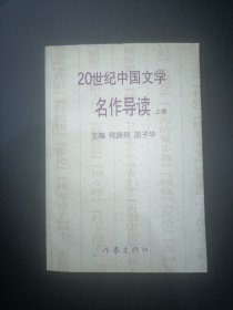 20世纪中国文学名作导读