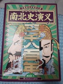 历朝通俗演义-南北史演义（思维导图版）