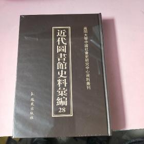 近代图书馆史料汇编28