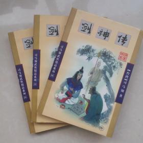 剑神传 司马翎武侠精品系列 三册库存书品好