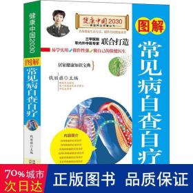 图解常见病自查自疗—健康中国2030家庭养生保健丛书