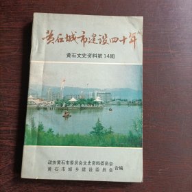 黄石城市建设四十年(黄石文史资料第14期)