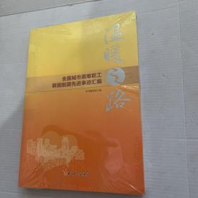 温暖之路——全国城市困难职工解困脱困先进事迹汇编