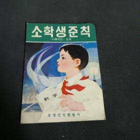 小学生守则（试行草案图解朝鲜文 ）1979年一版一印