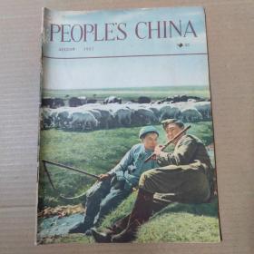 PEOPLE'S CHINA 1957 NO.15-人民中国 英文版