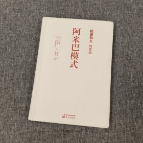 稻盛和夫的实学：阿米巴模式