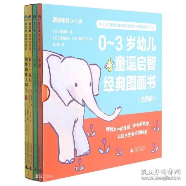 0-3岁幼儿童谣启智经典图画书(共4册)(精)