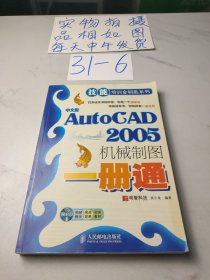 中文版AutoCAD2005机械制图一册通——技能培训金钥匙系列