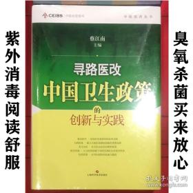 寻路医改：中国卫生政策的创新与实践