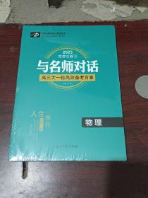 2023与名师对话高三大一轮高效备考方案  物理