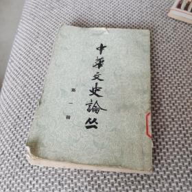 中华文史论丛（1962年创刊号）