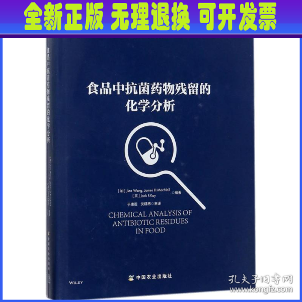 食品中抗菌药物残留的化学分析/世界兽医经典著作译丛