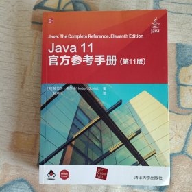 Java 11官方参考手册(第11版)