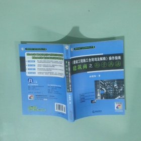 建設(shè)工程施工合同司法解釋操作指南建筑商之孫子兵法