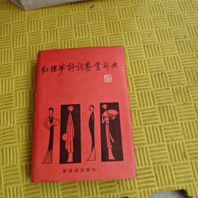 《红楼梦》诗词鉴赏辞典