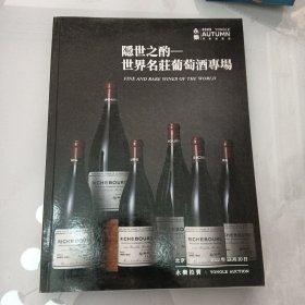 永乐2022年世界名庄葡萄酒拍卖目录（01-5）