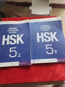 HSK标准教程5（上下）