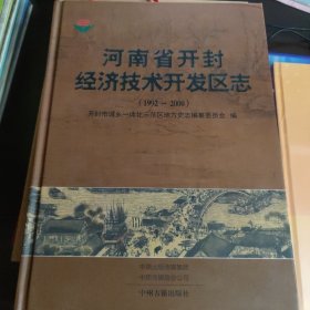 河南省开封经济技术开发区志（1992-2000）