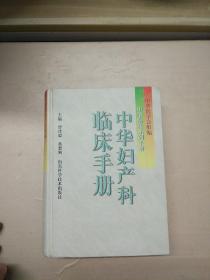 中华妇产科临床手册