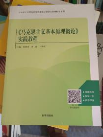 马克思主义基本原理概论实践教程张新光