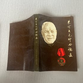 朱可夫元帅回忆录（上）