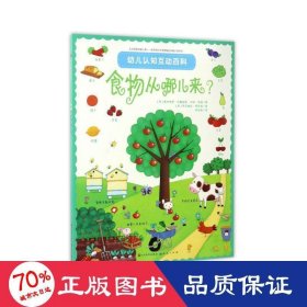 食物从哪儿来/幼儿认知互动百科 低幼启蒙 (英)费利西蒂·布鲁克斯//汉纳·伍德|译者:李双燕|绘画:(英)罗莎琳达·邦尼特