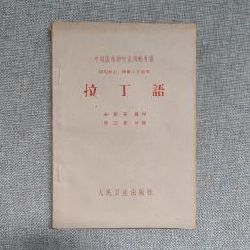 拉丁语。  老版本图书  1964年版 一版一印