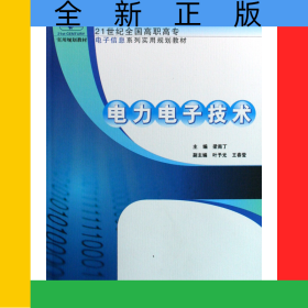 電力電子技術(shù)(21世紀(jì)全國高職高專電子信息系列實(shí)用規(guī)劃教材)