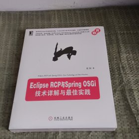 Eclipse RCP与Spring OSGi：技术详解与最佳实践