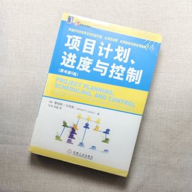 项目计划、进度与控制