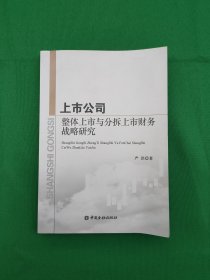 上市公司整体上市与分拆上市财务战略研究（签名本）