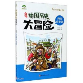 漫画中国历史大冒险(两晋南北朝)
