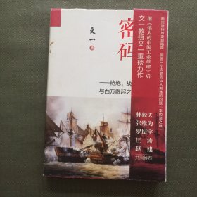 科学革命的密码：枪炮、战争与西方崛起之谜（罗振宇极为推崇的硬核学者文一所著，刷新认知之书）