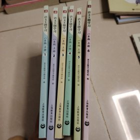 语文主题学习 八年级上册1-6册