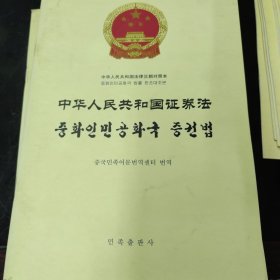中华人民共和国证券法:汉朝对照