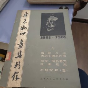 鲁迅编印画集辑存（1）