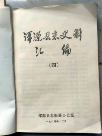 浑源县志史料汇编2一4集，三本合售